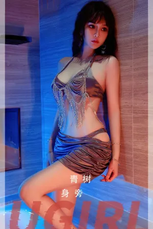 [Ugirls_APP]尤果圈 2023.11.11 No.2707 身旁 青树