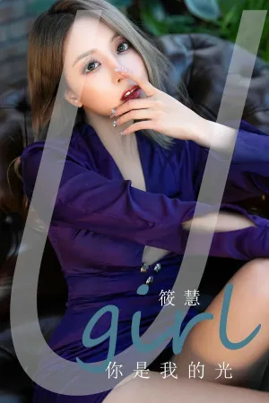 [Ugirls_APP]尤果圈 2023.11.18 No.2712 你是我的光 筱慧