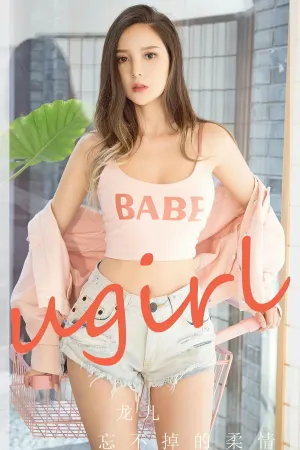 [Ugirls_APP]尤果圈 2023.11.22 No.2715 忘不掉的柔情 龙儿
