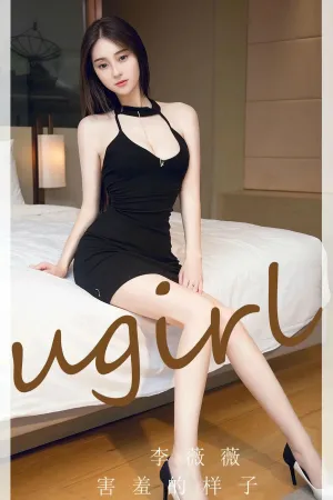 [Ugirls_APP]尤果圈 2023.11.29 No.2720 害羞的样子 李薇薇