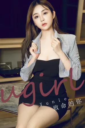 [Ugirls_APP]尤果圈 2023.12.03 No.2723 致命的你 Yunie