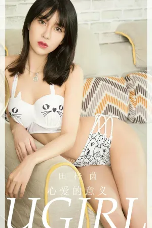 [Ugirls_APP]尤果圈 2023.12.04 No.2724 心爱的意义 田梓茵