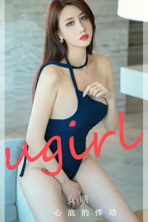 [Ugirls_APP]尤果圈 2023.12.16 No.2732 心底的悸动 安晴