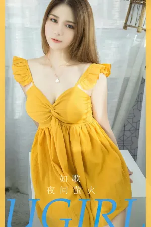 [Ugirls_APP]尤果圈 2023.12.17 No.2733 夜间萤火 如歌