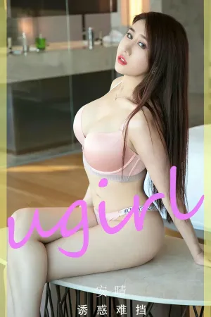 [Ugirls_APP]尤果圈 2024.01.13 No.2751 诱惑难挡 安晴