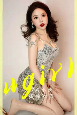 [Ugirls_APP]尤果圈 2024.02.03 No.2766 孤独欢喜 妮小妖