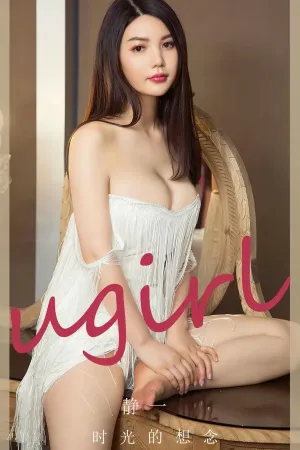 [Ugirls_APP]尤果圈 2024.02.04 No.2767 时光的想念 静一