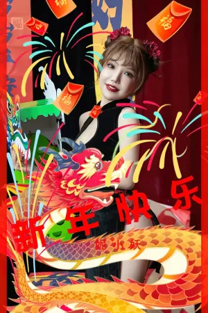 [Ugirls_APP]尤果圈 2024.02.09 No.2770 新年快乐 妮小妖