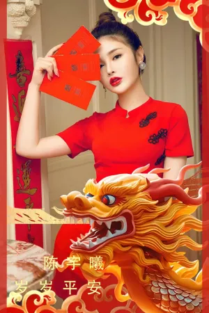 [Ugirls_APP]尤果圈 2024.02.10 No.2771 岁岁平安 陈宇曦