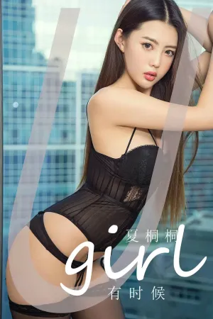 [Ugirls_APP]尤果圈 2024.02.16 No.2775 有时候 夏桐桐