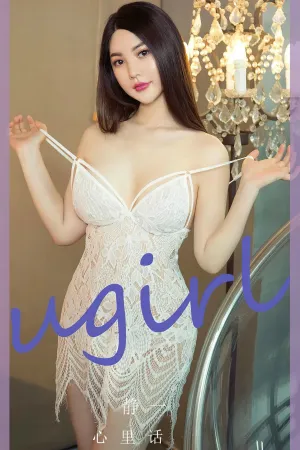[Ugirls_APP]尤果圈 2024.02.26 No.2783 心里话 静一