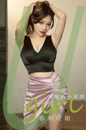 [Ugirls_APP]尤果圈 2024.03.15 No.2794 春和明朗 微胖的小狐狸