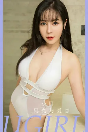 [Ugirls_APP]尤果圈 2024.03.18 No.2796 星光与爱 小雨