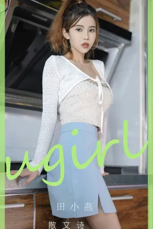 [Ugirls_APP]尤果圈 2024.03.25 No.2800 散文诗 田小燕Vicky