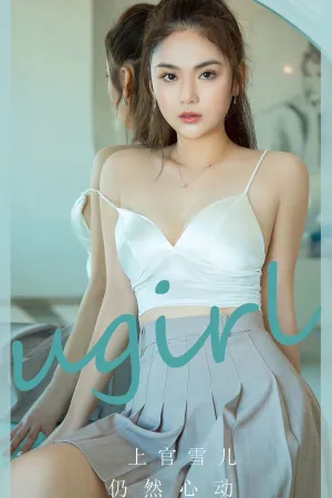 [Ugirls_APP]尤果圈 2024.04.05 No.2807 仍然心动 上官雪儿