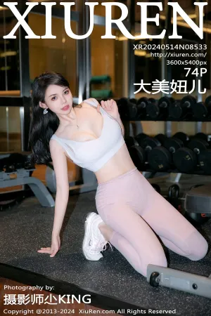 [XiuRen]秀人网 2024.05.14 No.8533 健身房场景 瑜伽服 大美妞儿