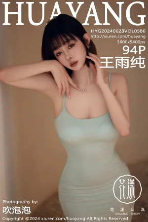 [HuaYang]花漾show 2024.06.28 VOL.586 王雨纯