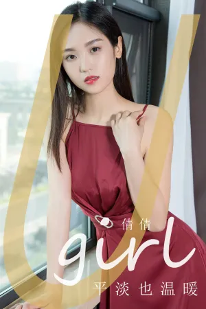 [Ugirls_APP]爱尤物 2024.05.01 NO.2839 平淡也温暖 倩倩