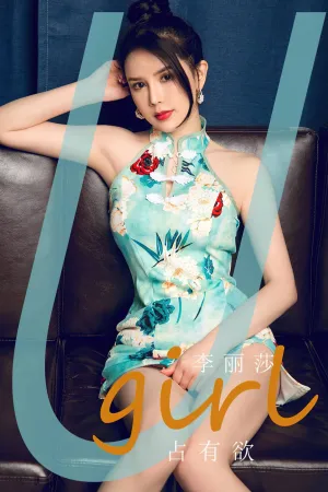 [Ugirls_APP]爱尤物 2024.05.08 NO.2845 占有欲 李丽莎