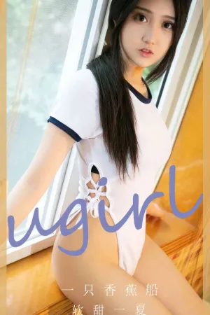 [Ugirls_APP]爱尤物 2024.06.05 NO.2866 软甜一夏 一只香蕉船