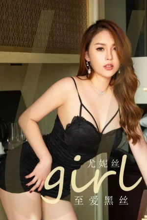 [Ugirls_APP]爱尤物 2024.06.13 NO.2871 至爱黑丝 尤妮丝
