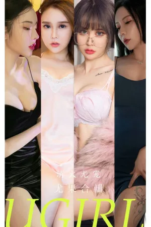 [Ugirls_APP]爱尤物 2024.05.26 NO.2859 消火尤宠 爱丽莎,林微微,果儿Victoria,奶茶Emily,萌琪琪Irene,赫拉女神Hena,青树