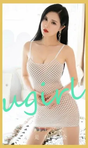 [Ugirls_APP]爱尤物 2024.06.03 NO.2864 要是有机会 Yuki又又