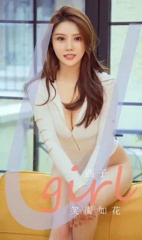 [Ugirls_APP]爱尤物 2024.06.10 NO.2869 笑靥如花 西子