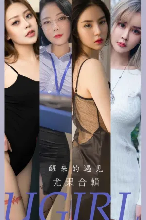 [Ugirls_APP]爱尤物 2024.06.15 NO.2873 醒来的遇见 果儿Victoria,青树,金以晗,周于希,Miki,梦心玥,妮小妖