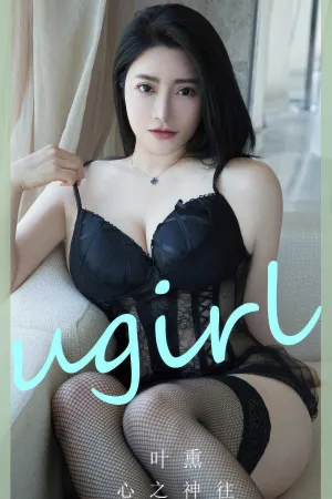 [Ugirls_APP]爱尤物 2024.07.07 NO.2892 心之神往 叶熏