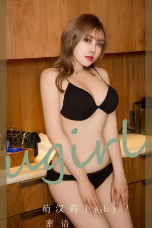 [Ugirls_APP]爱尤物 2024.07.23 NO.2905 密语 萌汉药baby