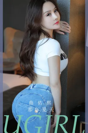 [Ugirls_APP]爱尤物 2024.07.28 NO.2910 那年夏天 曲佑熙Amy