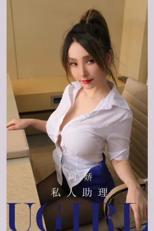 [Ugirls_APP]爱尤物 2024.07.13 NO.2897 私人助理 阿娇