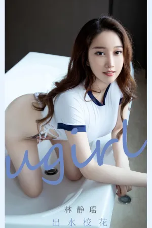 [Ugirls_APP]爱尤物 2024.07.15 NO.2898 出水校花 林静瑶