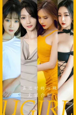 [Ugirls_APP]爱尤物 2024.07.20 NO.2902 靠近时的心跳 夏夏,Samantha奶油,安晴,明娜,小桃子,艾小青,喵酱