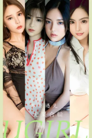 [Ugirls_APP]爱尤物 2024.07.06 NO.2891 不负遇见 李允儿,爱丽莎,Chelsea,柳嫣嫣,川上富江,Anna苏拉,李莉莉