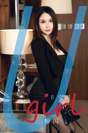 [Ugirls_APP]爱尤物 2024.07.21 NO.2903 频闪 E宝贝