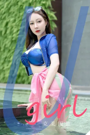 [Ugirls_APP]爱尤物 2024.07.27 NO.2909 克莱因蓝 果儿Victoria
