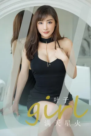 [Ugirls_APP]爱尤物 2024.08.10 NO.2918 满天星火 叶子