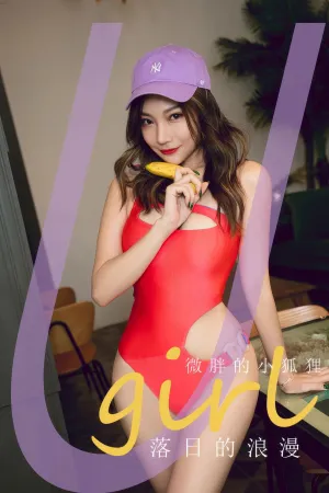 [Ugirls_APP]爱尤物 2024.08.19 NO.2925 落日的浪漫 微胖的小狐狸