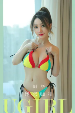 [Ugirls_APP]爱尤物 2024.08.20 NO.2926 迷恋咖啡 阿娇