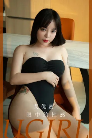 [Ugirls_APP]爱尤物 2024.08.21 NO.2927 眼中的姓感 艾优蜜VV