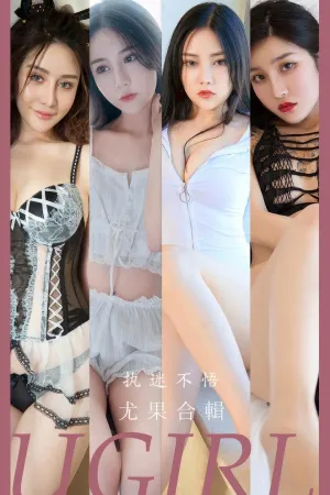 [Ugirls_APP]爱尤物 2024.08.22 NO.2928 执迷不悟 小喵妹,茯苓,雪千寻大白兔,小喜,兔兔,乔羽羽,Anna苏拉