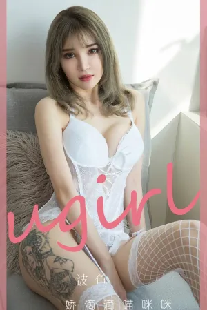 [Ugirls_APP]爱尤物 2024.08.25 NO.2930 娇滴滴喵咪咪 波鱼
