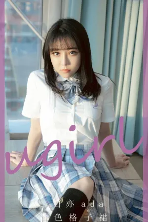 [Ugirls_APP]爱尤物 2024.08.23 NO.2929 香色格子裙 白亦Ada