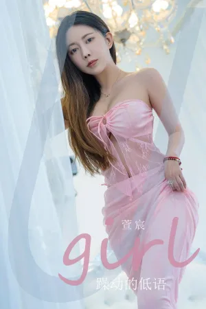 [Ugirls_APP]爱尤物 2024.08.18 NO.2924 躁动得低语 萱宸Beata