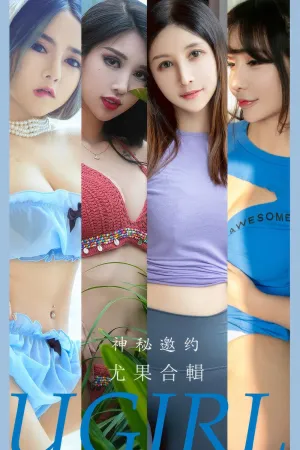 [Ugirls_APP]爱尤物 2024.09.05 NO.2937 小喜,静子,茯苓,做你的小猫,温鈊怡,葛征Model,顾籼