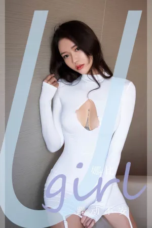 [Ugirls_APP]爱尤物 2024.09.19 NO.2946 躁动不安 娜比