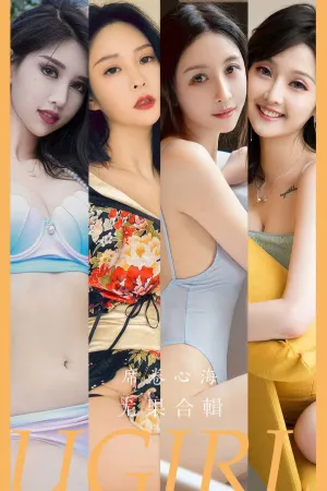 [Ugirls_APP]爱尤物 2024.09.16 NO.2943 席卷心海 做你的小猫,苏沫,维妮卡,刘瑾希,葛征Model,露儿,小苑嫣