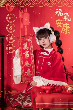 [Cosplay]角色扮演 新年快乐 腥味猫罐